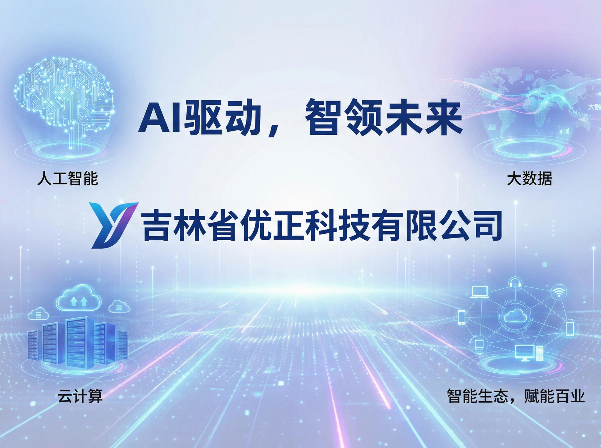 吉林省优正科技：以工业级基因重构移动应用生态的APP及小程序开发服务新范式