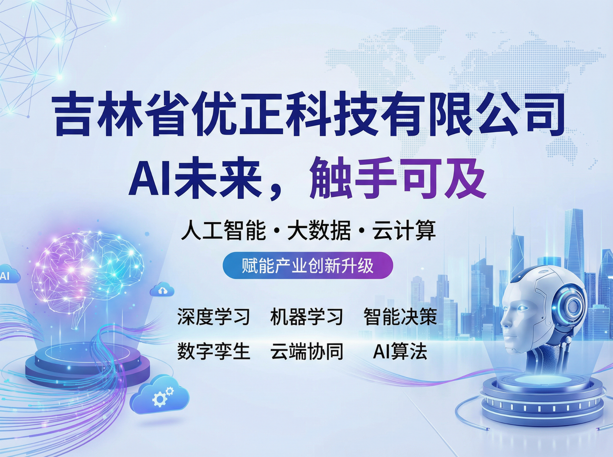 白山松水智联：吉林省优正科技本土化AI搜索与私域流量融合的区域数字生态重构战略