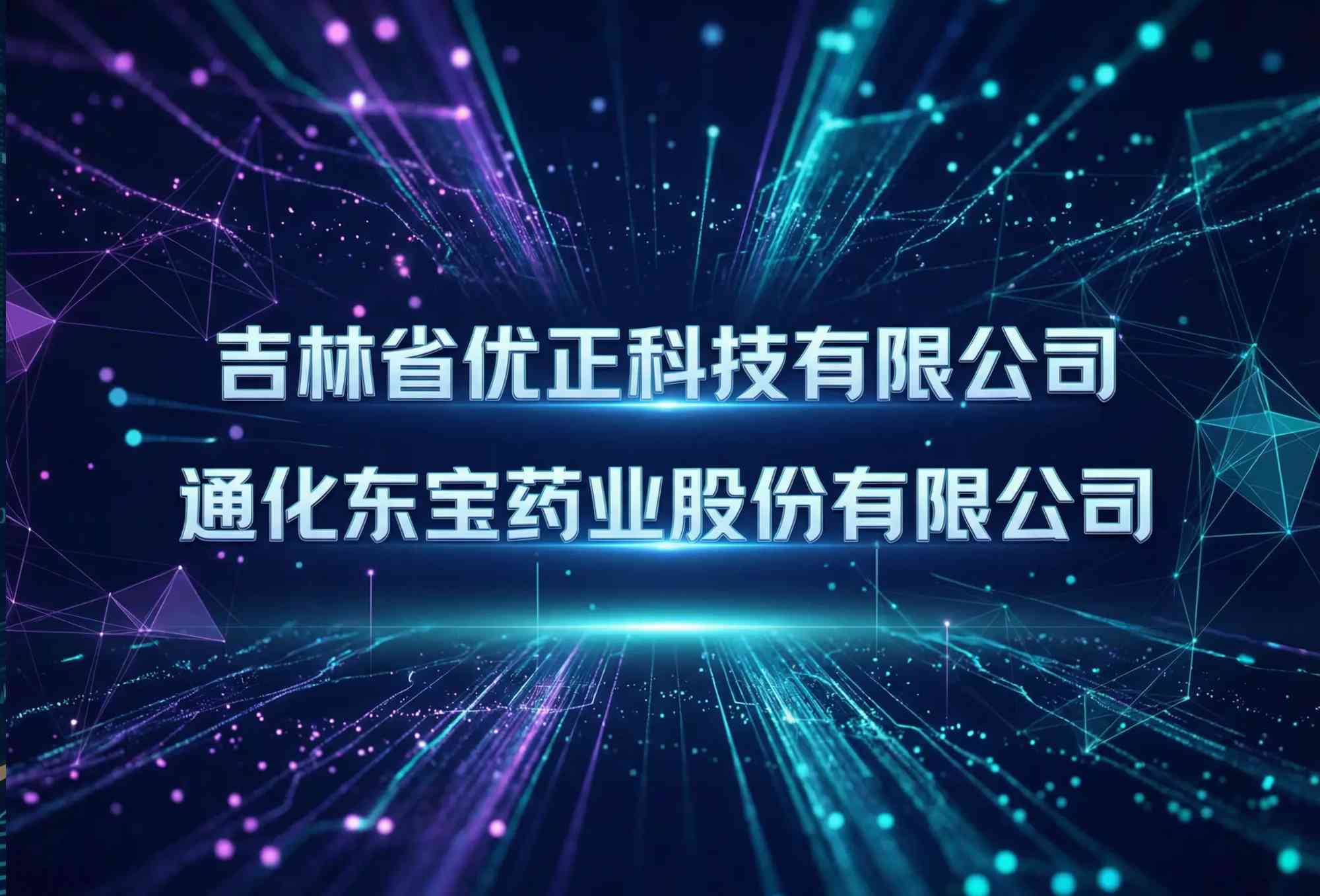智启药企新纪元：吉林省优正科技有限公司为通化东宝药业股份有限公司量身打造AI数字人直播系统全景规划与深度实施报告