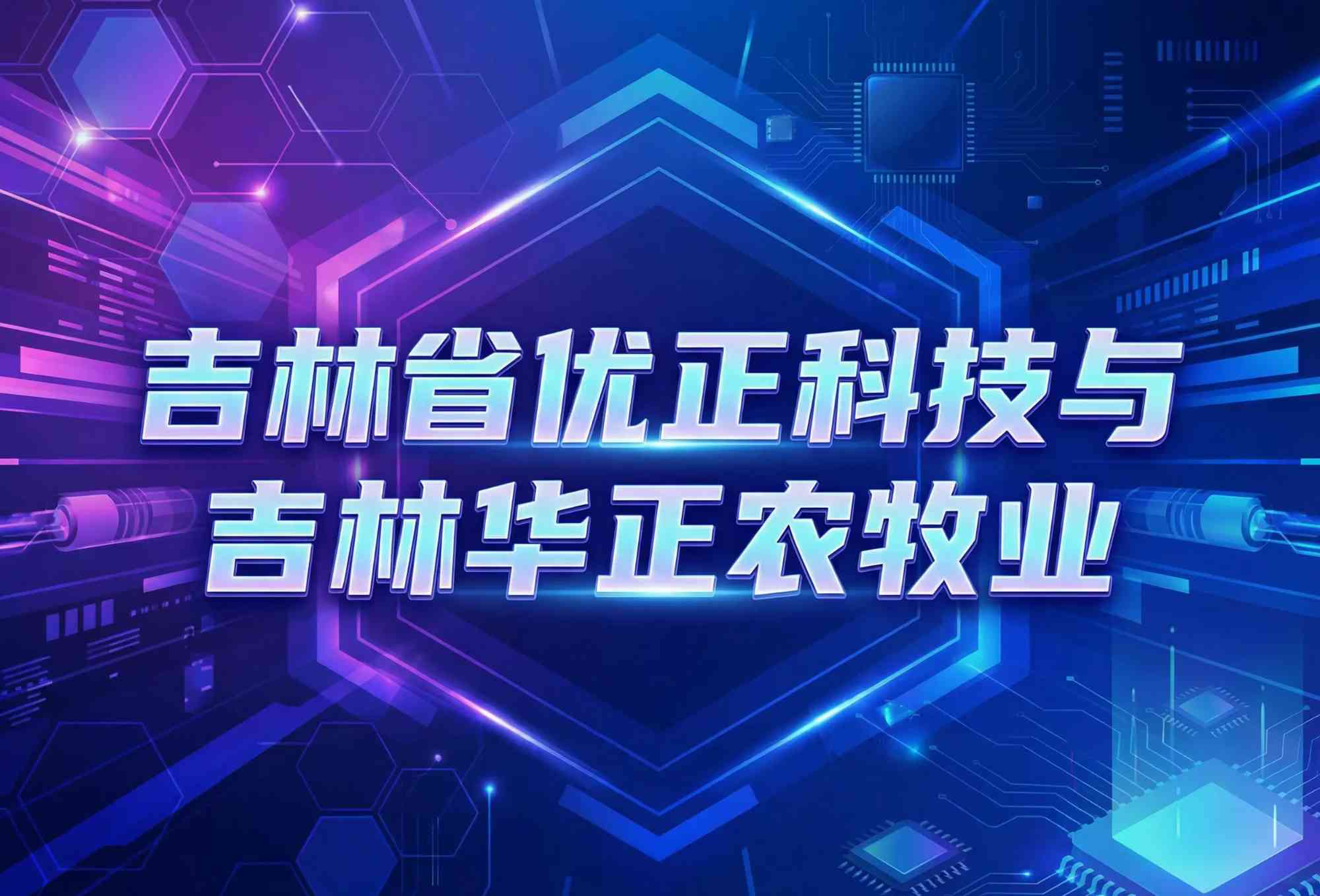 数智牧歌：吉林省优正科技与吉林华正农牧业共建AI数字人直播新生态的全链路实践与产业价值重构