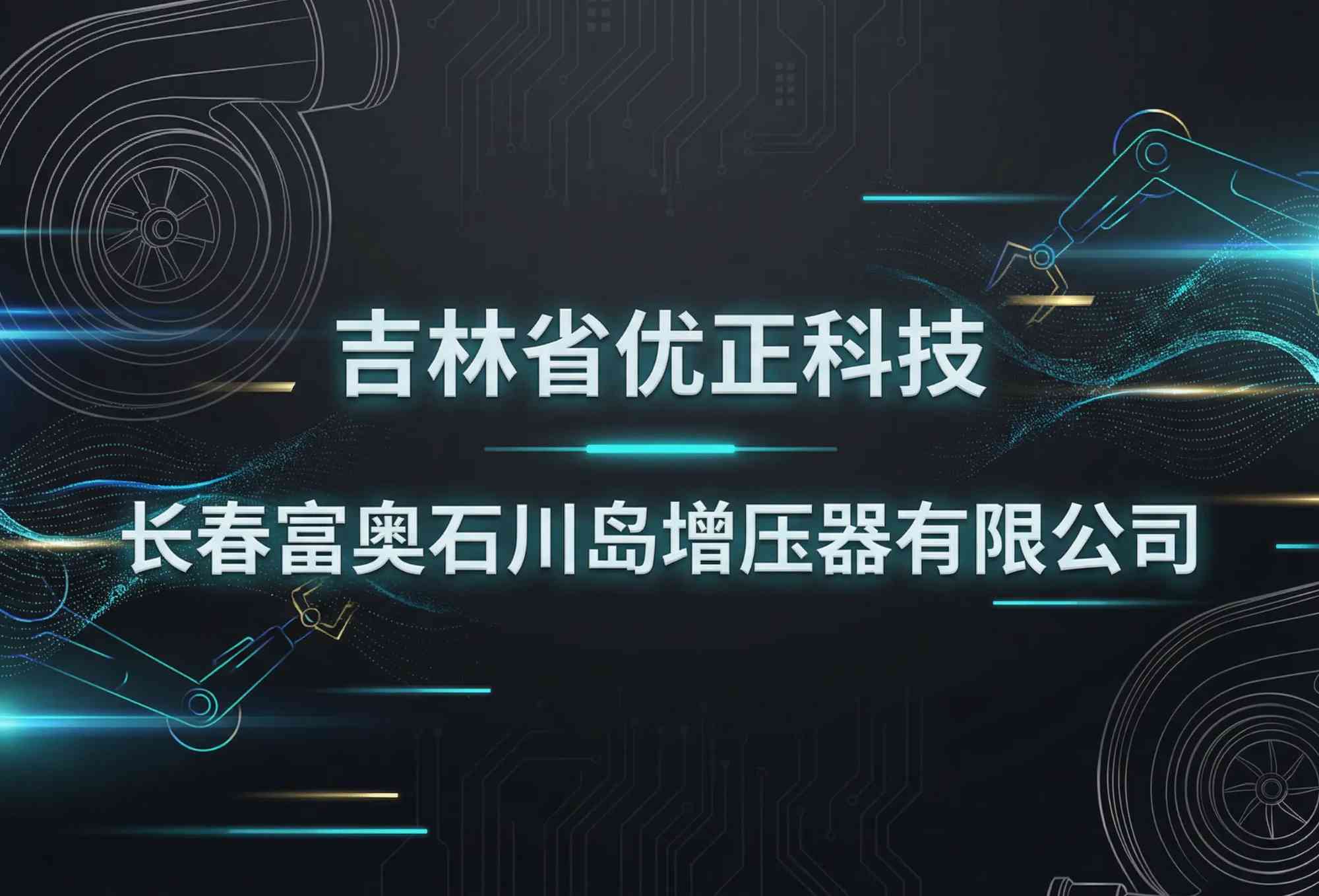 吉林省优正科技为长春富奥石川岛增压器有限公司定制化APP开发全景战略报告：立足汽车核心零部件智能制造升级需求，构建“生产协同+质量追溯+设备物联+供应链整合+数据智能”五位一体的工业级移动应用生态系统，赋能传统制造企业数字化转型的深度实践、技术架构与价值重构