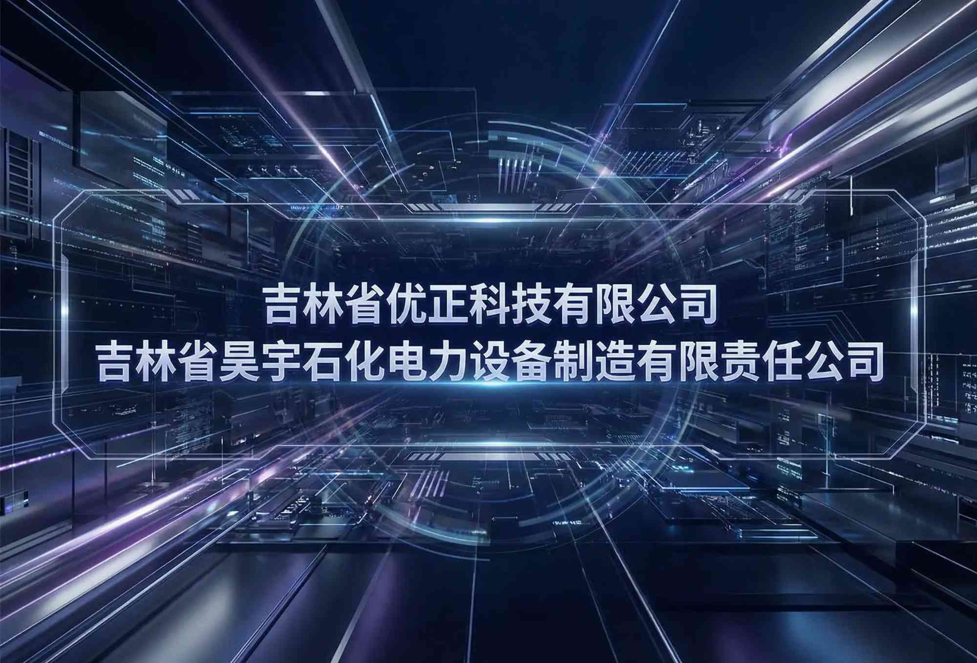 吉林省优正科技有限公司为吉林省昊宇石化电力设备制造有限责任公司定制化AI软件开发深度合作全景研究报告：以工业AI赋能高端装备制造，打造东北老工业基地智能化转型标杆工程