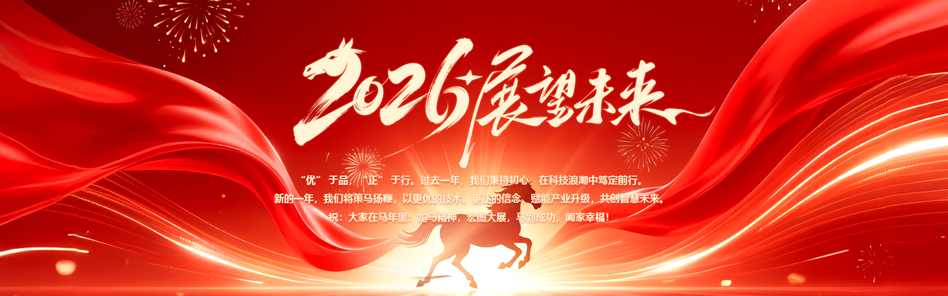 金蛇辞旧岁，骏马报新春。