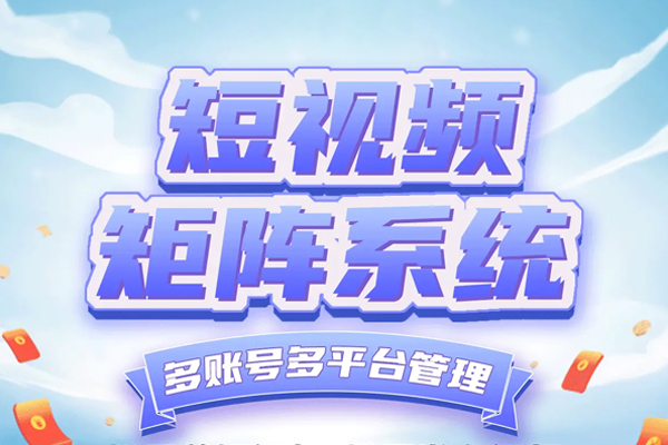 智汇吉商 矩阵赋能：吉林省优正科技互联网短视频矩阵拓客系统全域革新战略