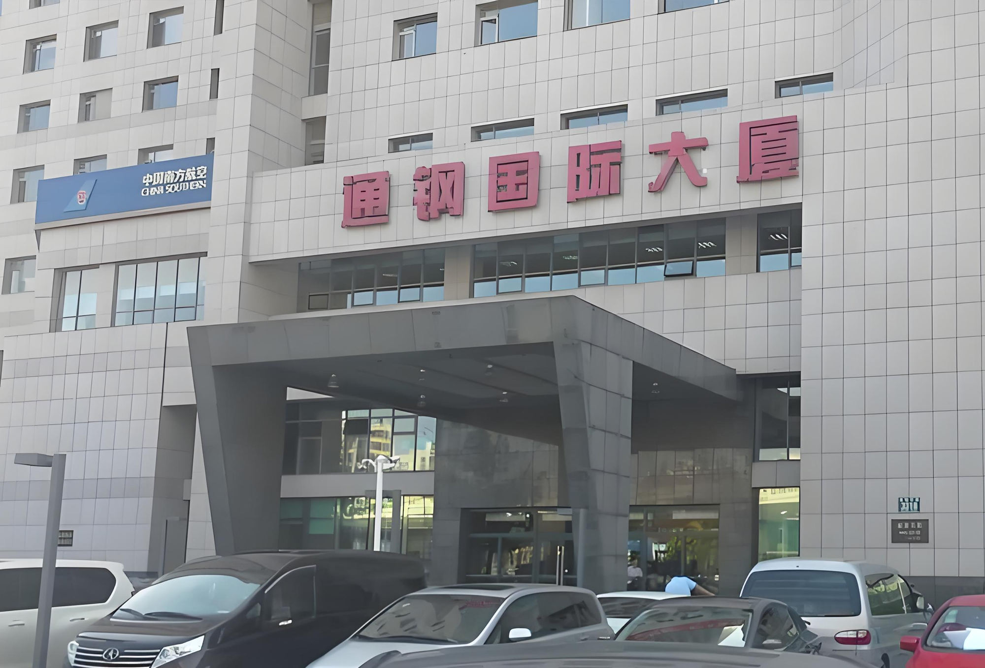 吉林省优正科技有限公司为吉林通钢国际贸易有限公司开发内部OA办公系统：以业务为核心的数字化重构全景报告