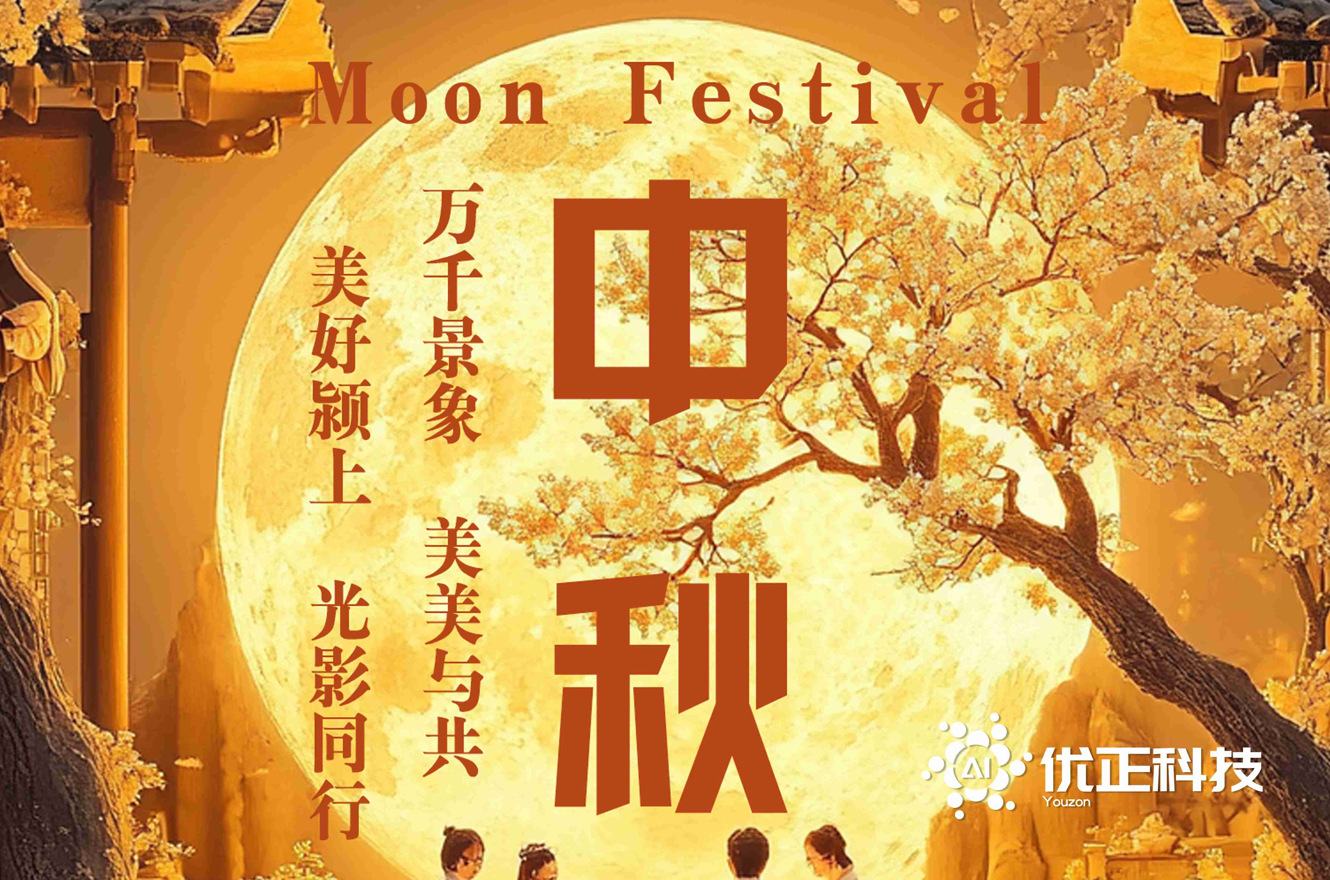 月满中秋，系统不打烊
