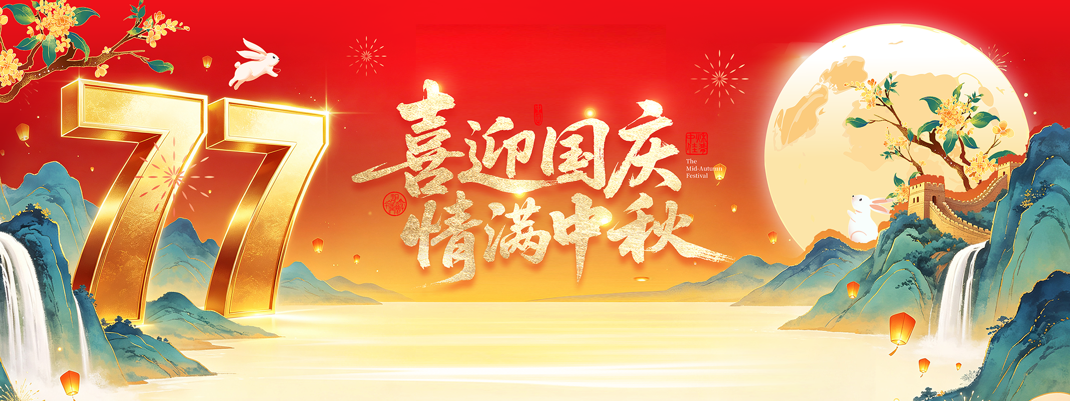 辉煌77载，举国欢庆。